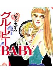 『グルーピーBABY』の表紙