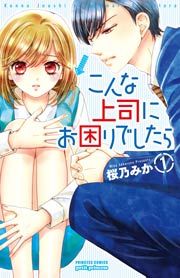 『こんな上司にお困りでしたら』の表紙