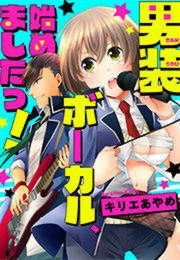 『男装ボーカル、始めましたっ!』の表紙