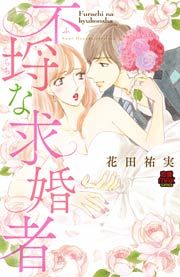 『不埒(ふらち)な求婚者』の表紙