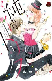 『純情トリック』の表紙