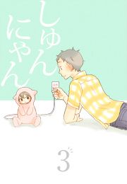 『しゅんにゃん3』の表紙