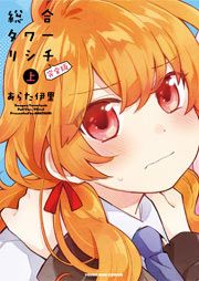『総合タワーリシチ 完全版』の表紙