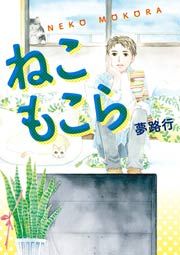 『ねこもこら』の表紙