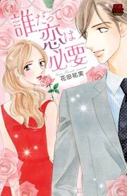 『誰だって恋は必要』の表紙