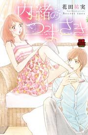『内緒のつまさき』の表紙