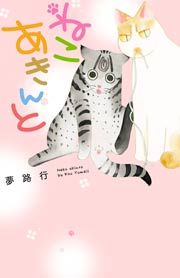 『ねこ あきんと』の表紙