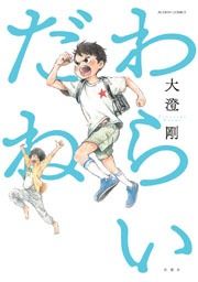 『わらいだね』の表紙