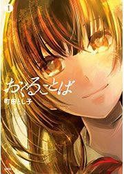 『おくることば』の表紙
