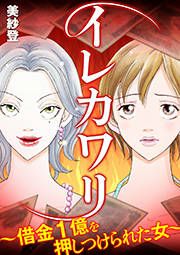 『イレカワリ~借金1億を押しつけられた女~』の表紙
