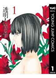 『透明人間の骨』の表紙