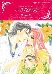 『小さな約束/愛ゆえの誤解』の表紙