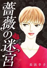 『薔薇の迷宮 ~義兄の死、姉の失踪、妹が探し求める真実~』の表紙