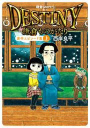 『鎌倉ものがたり 映画「DESTINY鎌倉ものがたり」原作エピソード集』の表紙