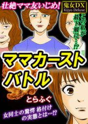 『ママカーストバトル』の表紙