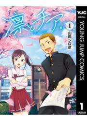 『凛とチア。』の表紙