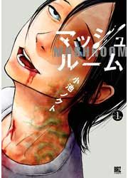 『マッシュルーム』の表紙