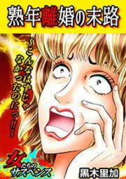 『熟年離婚の末路~こんなはずじゃなかったのにっ!!~』の表紙