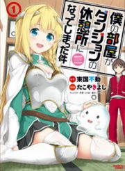 『僕の部屋がダンジョンの休憩所になってしまった件』の表紙