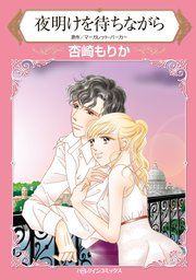 『夜明けを待ちながら』の表紙