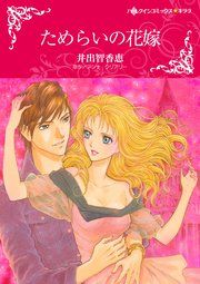『ためらいの花嫁』の表紙