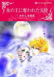 『氷の王に奪われた天使』の表紙