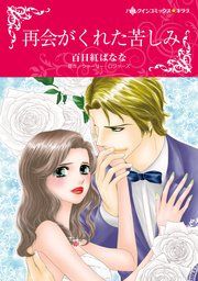『再会がくれた苦しみ』の表紙