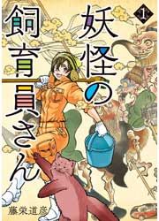 『妖怪の飼育員さん』の表紙