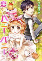 『恋するハニー・バニー』の表紙
