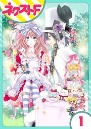 『【単話売】ハートのアリス』の表紙