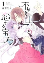 『不届き王子と恋する宝石』の表紙
