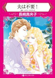 『夫は不要!』の表紙