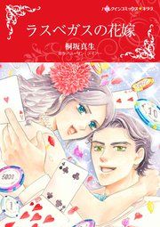 『ラスベガスの花嫁』の表紙