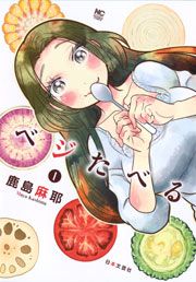 『ベジたべる』の表紙