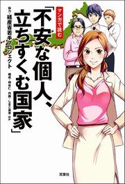 『マンガで読む「不安な個人、立ちすくむ国家」』の表紙