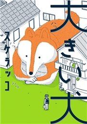 『大きい犬』の表紙