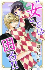 『”女”では困る!!』の表紙