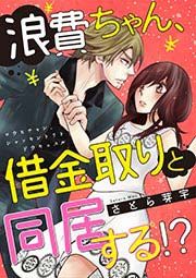 『浪費ちゃん、借金取りと同居する!?』の表紙