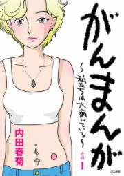 『がんまんが～私たちは大病している～』の表紙