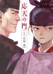 『応天の門』の表紙