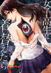 『女子高生に着替えたら』の表紙