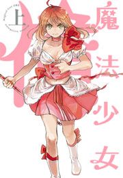 『魔法少女 俺【上】』の表紙
