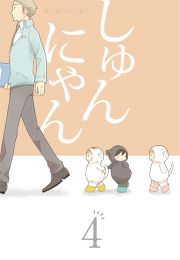 『しゅんにゃん4』の表紙