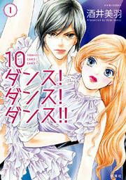 『10ダンス!ダンス!ダンス!!』の表紙