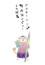 『アラサー女子が漫画家デビューした結果』の表紙