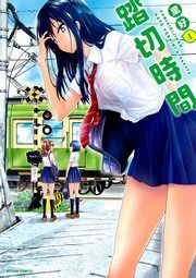 『踏切時間』の表紙