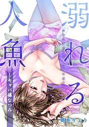 『溺れる人魚~キャバ嬢なつみ』の表紙