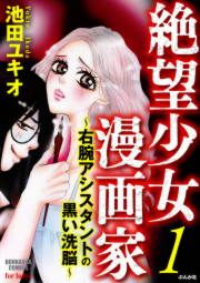 『絶望少女漫画家～右腕アシスタントの黒い洗脳～』の表紙