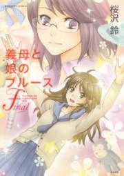 『義母と娘のブルース Final』の表紙