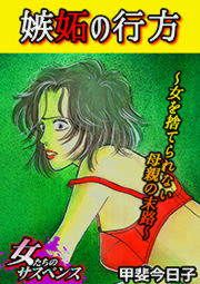 『嫉妬の行方~女を捨てられない母親の末路~』の表紙